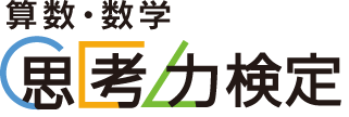 思考力検定