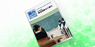 駿台小中学部 2026年度 集団授業のご案内