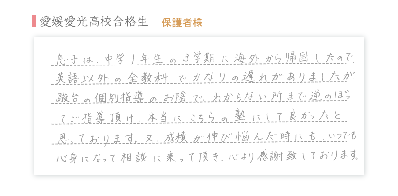 愛媛愛光高校合格生