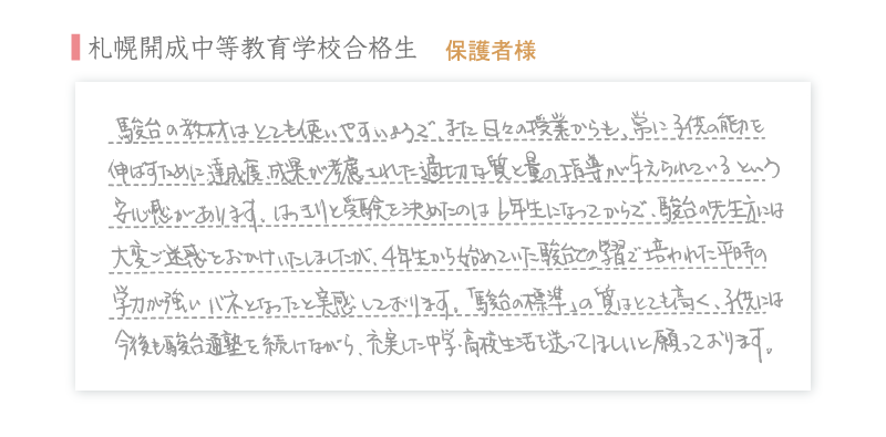 札幌開成中等教育学校合格生