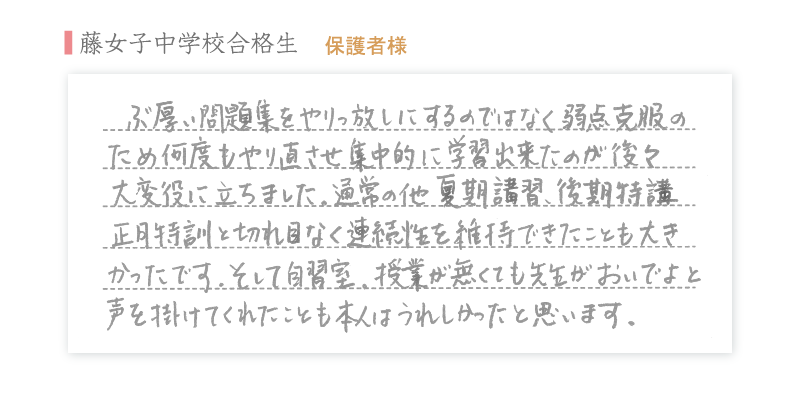 藤女子中学校合格生