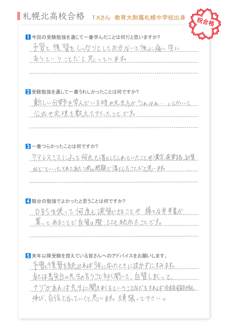 札幌北高校合格