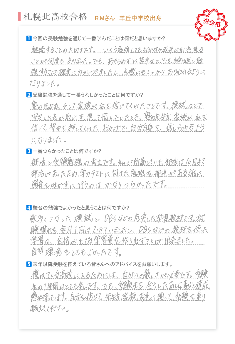 札幌北高校合格