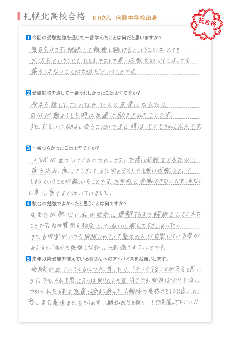 札幌北高校合格