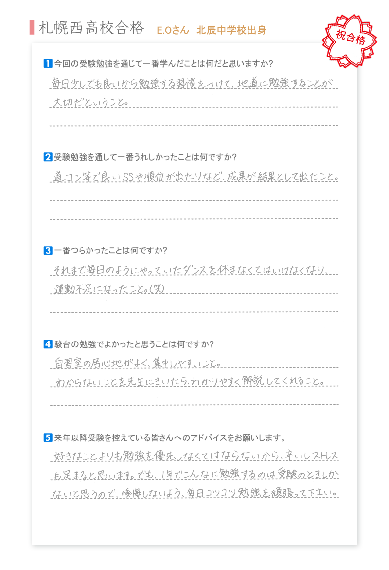 札幌西高校合格