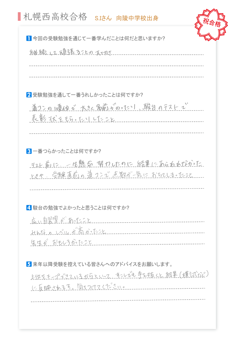 札幌西高校合格