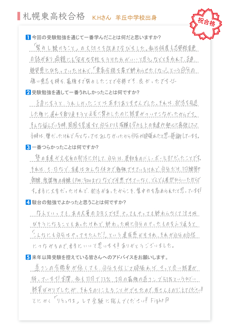 札幌東高校合格