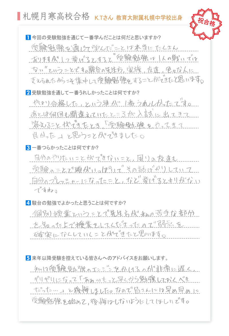 札幌月寒高校合格