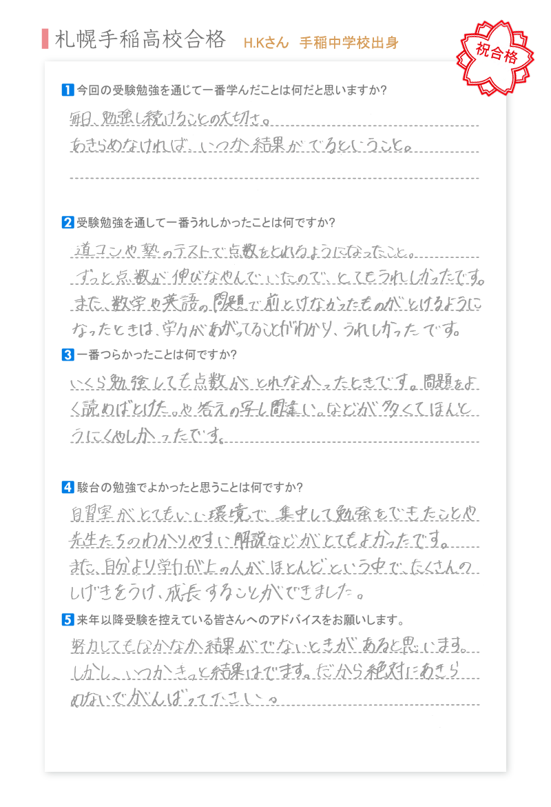 札幌手稲高校合格
