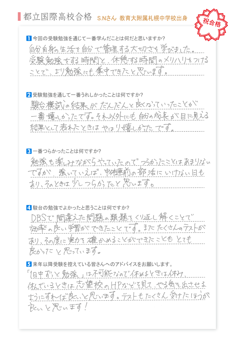 都立国際高校合格