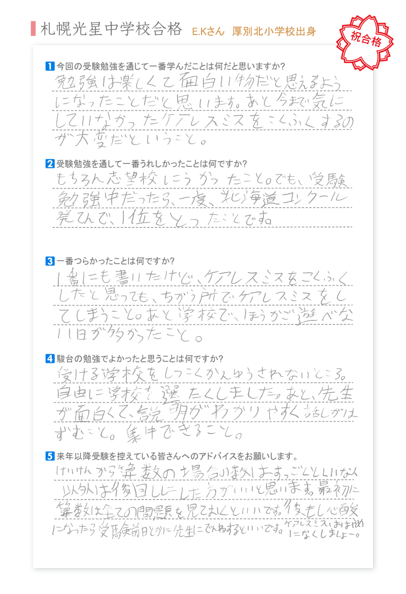 札幌光星中学校合格