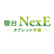 駿台NexE タブレット学習 トップ